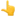 👆
