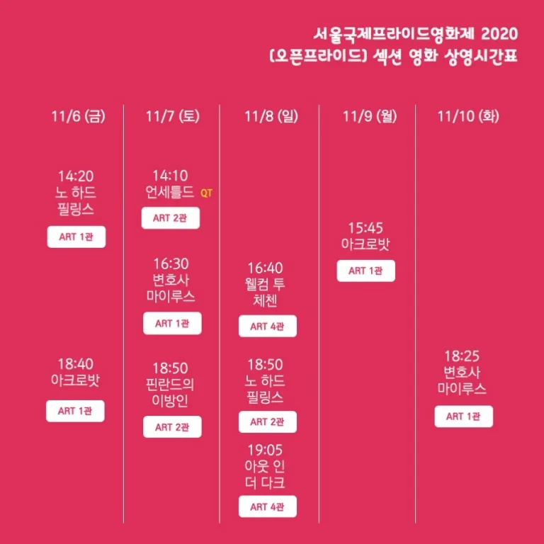 프라이드영화제 오픈프라이드섹션 시간표